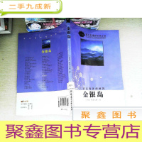 正 九成新金银岛(导读版)/语文新