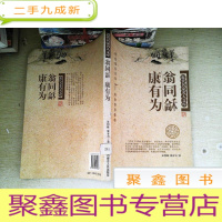 正 九成新近代名家名人文库 翁同龢康有为