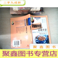 正 九成新亚健康状态食物疗法——常见病食物疗法丛书
