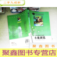 正 九成新小鹿斑比(导读版)/语文新