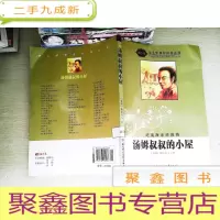 正 九成新汤姆叔叔的小屋(导读版)/语文新