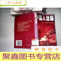 正 九成新中国人话题:第三代领袖治国方略