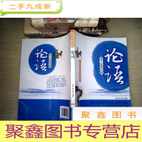 正 九成新诸子思想读解:论语