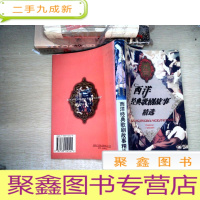 正 九成新西洋经典歌剧故事精选