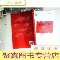 正 九成新中国共产党简史