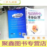 正 九成新电话销售中的拒绝处理
