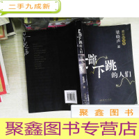 正 九成新随笔集:上蹿下跳的人们