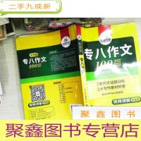 正 九成新2016专八作文 华研外语英语专业八级