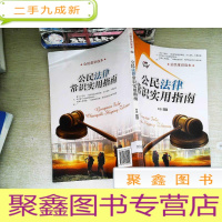 正 九成新公民常识读本:公民法律常识实用指南
