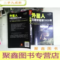 正 九成新外星人已潜伏地球5000年