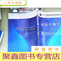 正 九成新全国高等医药院校教材:病原生物学-医学寄生虫学(第2版)下