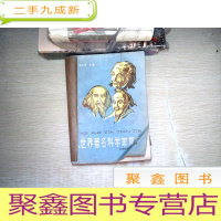 正 九成新世界著名科学家简介