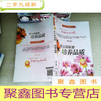 正 九成新开启花季智慧科普丛书·美玉须琢磨:培养品质