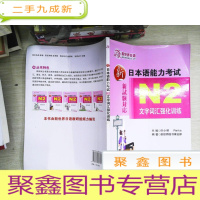 正 九成新新日本语能力考试:N2文字词汇强化训练
