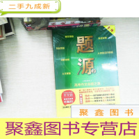 正 九成新意林:题源2--高考作文命题之源