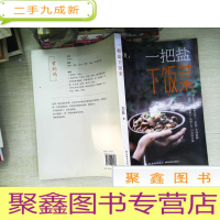 正 九成新一把盐下饭菜