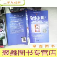 正 九成新哈佛家训2