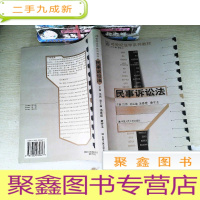 正 九成新21世纪法学系列教材--民事诉讼法