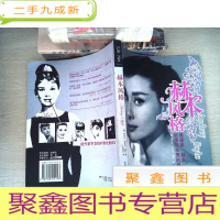 正 九成新赫本风格:好莱坞永恒时尚女神