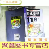 正 九成新影响孩子一生的经典童话118个(银卷)(注音版)