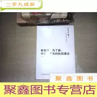 正 九成新今日中国丛书·解读中国共产党系列·依靠谁·为了谁:中国共产党的执政理念