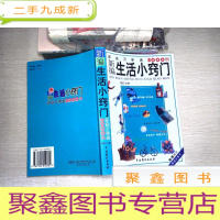 正 九成新新编生活小窍门:家庭万事通5000例
