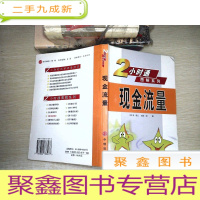 正 九成新现金流量 2小时通图解系列 书脊开裂