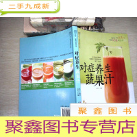 正 九成新对症养生蔬果汁