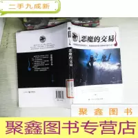 正 九成新恶魔的交易