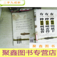 正 九成新有一种境界叫放下、有一种心态叫舍得、有一种智慧叫包容