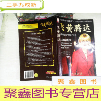 正 九成新飞黄腾达