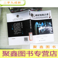 正 九成新被诅咒的古董