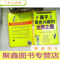 正 九成新孩子最感兴趣的世界之最