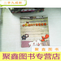 正 九成新小花的DIY布艺生活