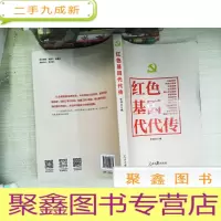 正 九成新不忘初心牢记使命:红色基因代代传