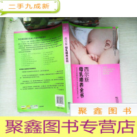 正 九成新西尔斯母乳喂养全书