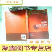 正 九成新厦门大学金融学系列教材:公司财务管理
