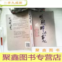 正 九成新明朝那些事儿朱元璋卷