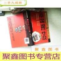 正 九成新大学中庸道德经孙子兵法/儿童经典诵读丛书