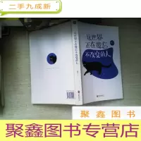 正 九成新这世界正在遗忘不改变的人