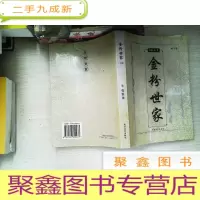 正 九成新金粉世家(上)