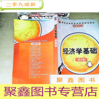正 九成新新世纪高职高专实用规划教材·经管系列:经济学基础(第2版)