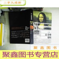 正 九成新达·芬奇密码