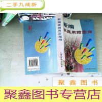 正 九成新新编家庭用药指南