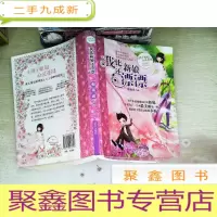 正 九成新辫子姐姐心灵花园:我比新娘还漂漂