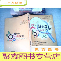 正 九成新好家庭胜过好学校