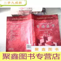 正 九成新全国高等教育法学专业必修课、选修课系列教材:劳动法学(第2版)[有笔迹]