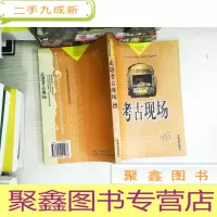 正 九成新考古现场