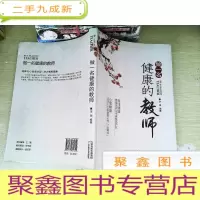 正 九成新做一名健康的教师