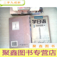 正 九成新学日语(2)——中央电视台电视教育节目用书[ 有水迹 有笔迹]